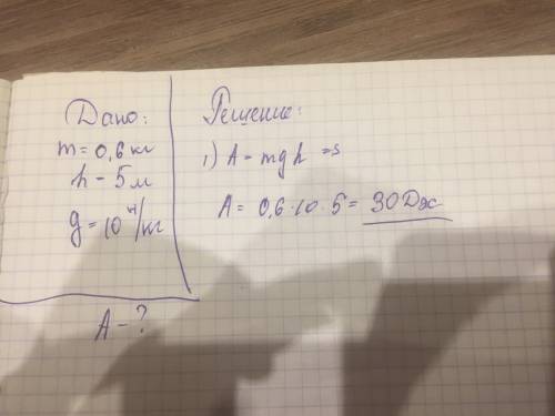 Определить работу тяжести которая действует на камень массой 0,6 килограмм при его падении с высоты