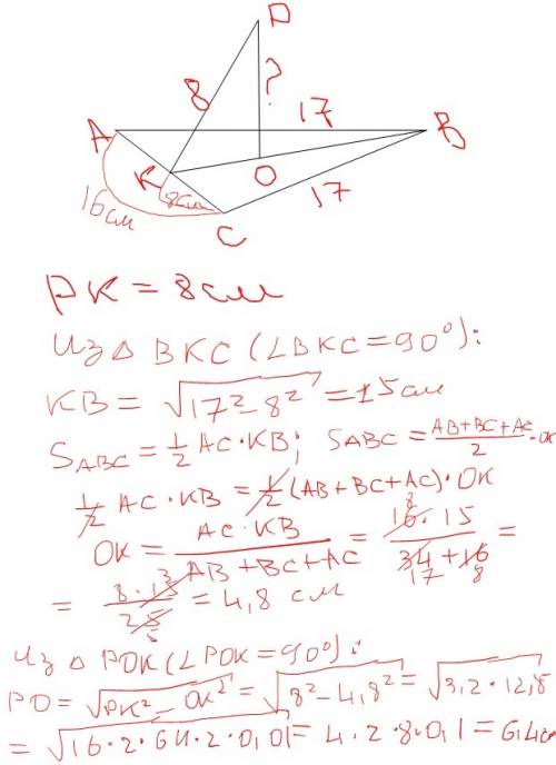 Вравнобедренном треугольнике abc ab=bc=17 см, ac=16 см.точка p находиться на расстоянии 8 см от всех