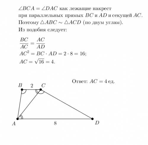 Трапецияв трапеции abcd угол авс=асd. найти диагональ ас если основания вс и аd равны 2 и 8