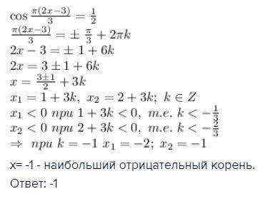 Найдите корень уравнения : cos*π(2x-3)/3=1/2. в ответе запишите наибольший отрицательный корень.