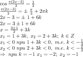 \cos \frac{\pi (2x-3)}{3} =\frac{1}{2} \\ \frac{\pi (2x-3)}{3} = б\ \frac{\pi}{3} +2\pi k \\ 2x-3 = б\ 1+ 6 k \\ 2x = 3 б 1+ 6 k \\ x= \frac{3 б 1}{2} +3k\\ x_1=1+3k, \ x_2=2+3k;\ k \in Z\\ x_1