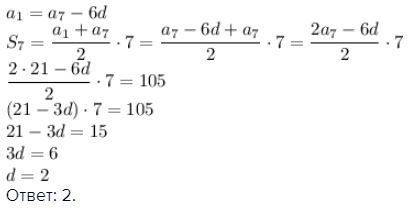 Найдите разность арифметической прогрессии если an=21 , n=7, sn= 105