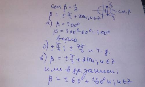 Известно, что cosb=0,5. a)верно ли,что b=300? б)укажите несколько углов, косинус которых равен 0,5 в