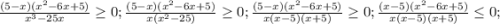 \frac{(5-x)(x^{2}-6x+5)}{x^{3}-25x} \geq 0;\frac{(5-x)(x^{2}-6x+5)}{x(x^{2}-25)} \geq 0;\frac{(5-x)(x^{2}-6x+5)}{x(x-5)(x+5)} \geq 0;\frac{(x-5)(x^{2}-6x+5)}{x(x-5)(x+5)} \leq 0;