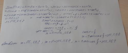 Решите уравнение 2sin(п+x)=sin2x-3sin^3 x