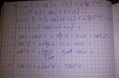 Выражение: sin(a-π/2)*cos(a-2π)+2tg(3π/2-α)*sin(π-a)*cos(4π+a)