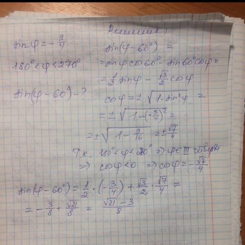 Найдите значение sin(ф-60°), если sinф= -3/4 и 180°