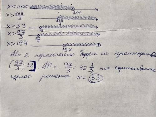 Найдите все такие целые х, что из пяти неравенств: x< 200, 2x> 333, x> 33, 3x> 97, x>