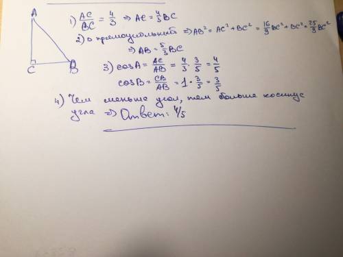 Впрямоугольном треугольнике длины катетов относятся как 4: 3. вычислить косинус меньшего угла треуго