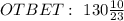 OTBET: \ 130\frac{10}{23}