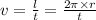 v = \frac{l}{t} = \frac{2\pi \times r}{t}