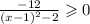 \frac{ - 12}{ {(x - 1)}^{2} - 2 } \geqslant 0