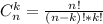 C_{n}^{k}=\frac{n!}{(n-k)!*k!}