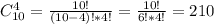 C_{10}^{4}=\frac{10!}{(10-4)!*4!}=\frac{10!}{6!*4!}=210