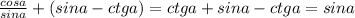 \frac{cosa}{sina} + (sina - ctga) = ctga + sina - ctga = sina \\ \\