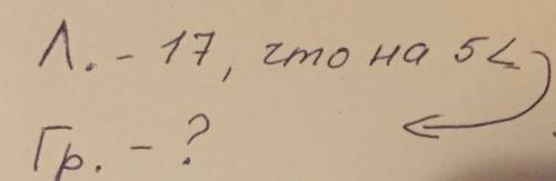 Краткая запись .в гараже 17 легковых машин,что на 5 машин меньше,чем грузовых.сколько грузовых машин