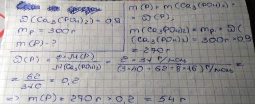 Какая масса фосфора содержится в 300 грамм спирта массовая доля кальция фосфата в котором составляет