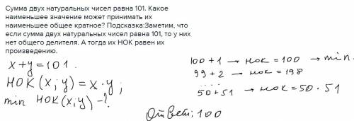 Сумма двух натуральных чисел равна 101. какое наименьшее значение может принимать их наименьшее обще