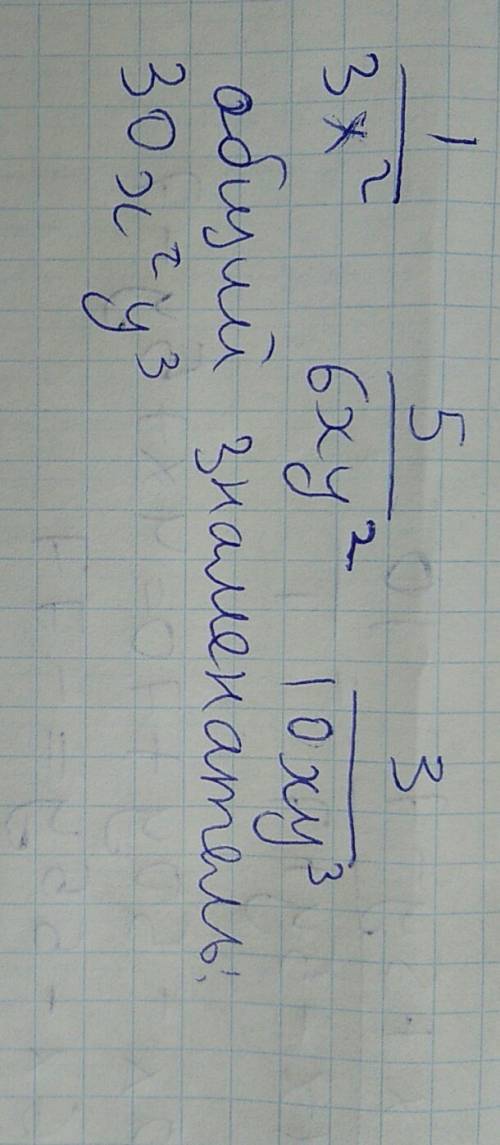 Кобщему знаменателю дроби: 1/3x*2; 5/6xy*2; 3/10xy*3. можно с объяснением.чтобы дальше делать! по же