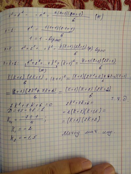 Докажите равенство : 1^2+2^2++n^2=n(n+1)(2n+1)/6