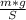 \frac{m*g}{S}