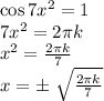 \cos7x^2=1\\ 7x^2=2\pi k\\ x^2=\frac{2\pi k}{7} \\ x= б\ \sqrt{\frac{2\pi k}{7}}