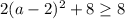 2(a-2)^2+8\geq 8