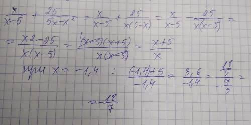 Найдите значения выражения x/x-5 + 25/5x-x2, если x= -1,4