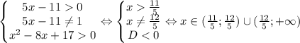 \left\{\begin{matrix}5x - 11 0\\5x - 11 \neq 1 \\ {x}^{2} - 8x + 17 0 \end{matrix}\right. \Leftrightarrow \left\{\begin{matrix}x \frac{11}{5} \\x \neq \frac{12}{5} \\D < 0 \end{matrix}\right. \Leftrightarrow x \in ( \frac{11}{5} ; \frac{12}{5} ) \cup ( \frac{12}{5} ; + \infty)