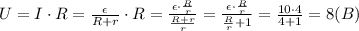 U=I\cdot R=\frac{\epsilon}{R+r} \cdot R=\frac{\epsilon\cdot\frac{R}{r}}{\frac{R+r}{r}}=\frac{\epsilon\cdot\frac{R}{r}}{\frac{R}{r}+1}=\frac{10\cdot4}{4+1}=8(B)