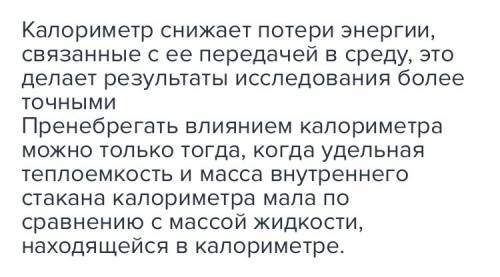 Объясните, как влияет на полученные результаты участия в теплообмене калориметра . всегда ли можно э