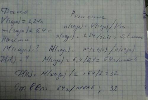 Известно, что 2,24 л (н.у.) некоторого газа имеет массу 6,4 г. вычислите молекулярную массу этого га