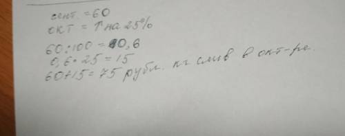 Всентябре 1 кг слив стоил 60 рублей, а в октябре сливы подоржали на 25%. сколько рублей стоил 1 кг с