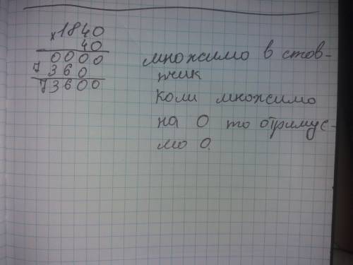 1840*40 решите , с объясненеим не просто так, а с объяснением