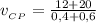 v_{_{CP}} = \frac{12 + 20}{0,4 + 0,6}