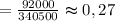 = \frac{92000}{340500} \thickapprox 0,27