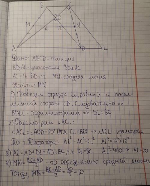 8. найдите среднюю линию трапеции, если ее диагонали взаимно перпендикулярны и равны 12 см и 16 см.