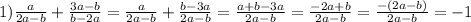 1) \frac{a}{2a-b} +\frac{3a-b}{b-2a} =\frac{a}{2a-b}+ \frac{b-3a}{2a-b} =\frac{a+b-3a}{2a-b} = \frac{-2a+b}{2a-b} =\frac{-(2a-b)}{2a-b} =-1