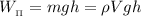 W_{_{\Pi}} = mgh = \rho V g h