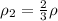 \rho_{2} = \frac{2}{3} \rho