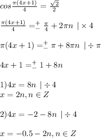 cos \frac{\pi(4x + 1)}{4} = \frac{ \sqrt{2} }{2} \\ \\ \frac{\pi(4x + 1)}{4} = ^{ + } _{ - } \frac{\pi}{4} + 2\pi n \: \: | \times 4 \\ \\ \pi(4x + 1) = ^{ + } _{ - }\pi + 8\pi n \: \: | \div \pi \\ \\ 4x + 1 = ^{ + } _{ - }1 + 8n \\ \\ 1)4x = 8n \: \: | \div 4\\ x = 2n, n \in Z \\ \\ 2)4x = - 2 - 8n \: \: | \div 4 \\ \\ x = - 0.5 - 2n, n \in Z