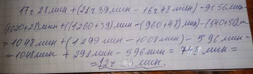 17ч28 мин +(21ч39мин - 16ч 48мин)-9ч56мин=