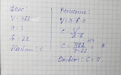 Впрямоугольном параллелепипеде объёмом 462 два ребра равны 3 и 22.найдите длину третьего ребра парал