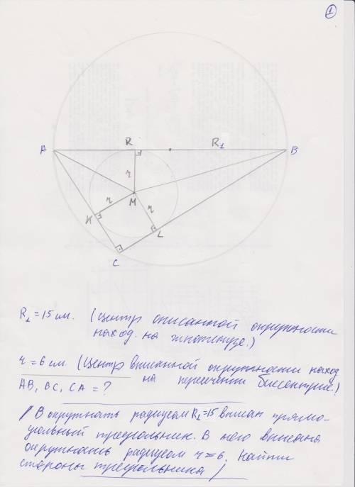 Вокружность с радиусом 15 см вписан прямоугольный треугольник, а в треугольник вписана ещё одна окру