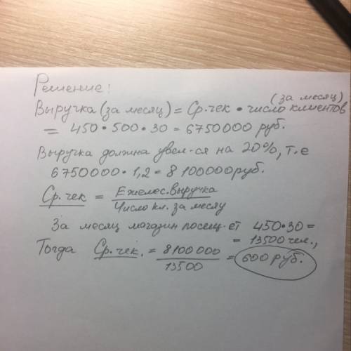 Магазин посещают в среднем 500 клиентов в день. средний чек 450 рублей. требуется рассчитать, каким