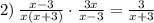 2) \: \frac{ x - 3}{x(x + 3)} \cdot \frac{3x}{x - 3} = \frac{3}{x + 3} \\