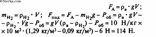 Радиозонд объемом 10м^3 наполнен водородом , какого веса радиоаппаратуры он сможет поднять, если его