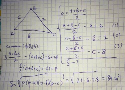Полупериметр треугольника больше одной из его сторон на 6 см, второй — на 7 см, третьей — на 8 см. н