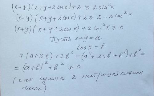 Доказать (x+y)(x+y+2cosx)+2 > = 2sin^2x