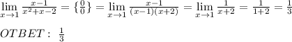 \lim \limits_{x \to 1} \frac{x-1}{x^2+x-2} =\{\frac{0}{0} \}= \lim \limits_{x \to 1} \frac{x-1}{(x-1)(x+2)} = \lim \limits_{x \to 1} \frac{1}{x+2} =\frac{1}{1+2} =\frac{1}{3} \\ \\ OTBET: \ \frac{1}{3}